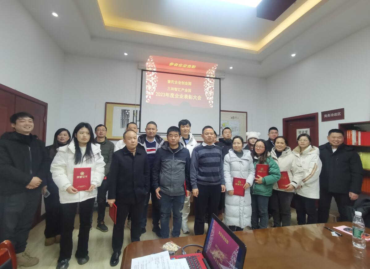 攜手共進(jìn)，園企共榮 曾氏企業(yè)創(chuàng)業(yè)園、三和智匯產(chǎn)業(yè)園召開2023年度優(yōu)秀企業(yè)表彰大會(huì)
