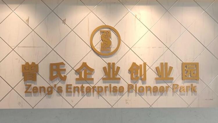喜報(bào)！曾氏企業(yè)創(chuàng)業(yè)園獲評(píng)省級(jí)創(chuàng)業(yè)孵化基地！
